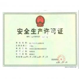 安全生产许可证