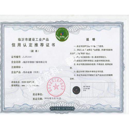 建筑工业产品信用认定推荐证书
