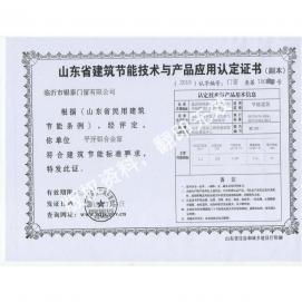 建筑节能技术与产品应用认定证书